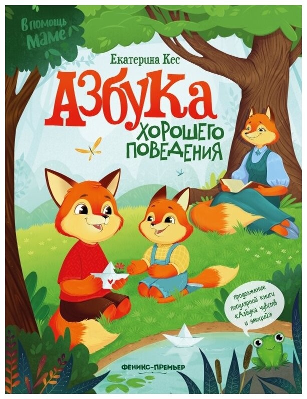 Кес Азбука хорошего поведения