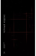 Искусственный интеллект Черный Кодекс : приключенческая повесть