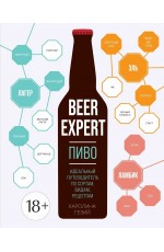 Beer Expert: Пиво. Идеальный путеводитель по сортам, видам, рецептам