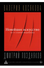 Новейшее искусство. По ту сторону модернизма