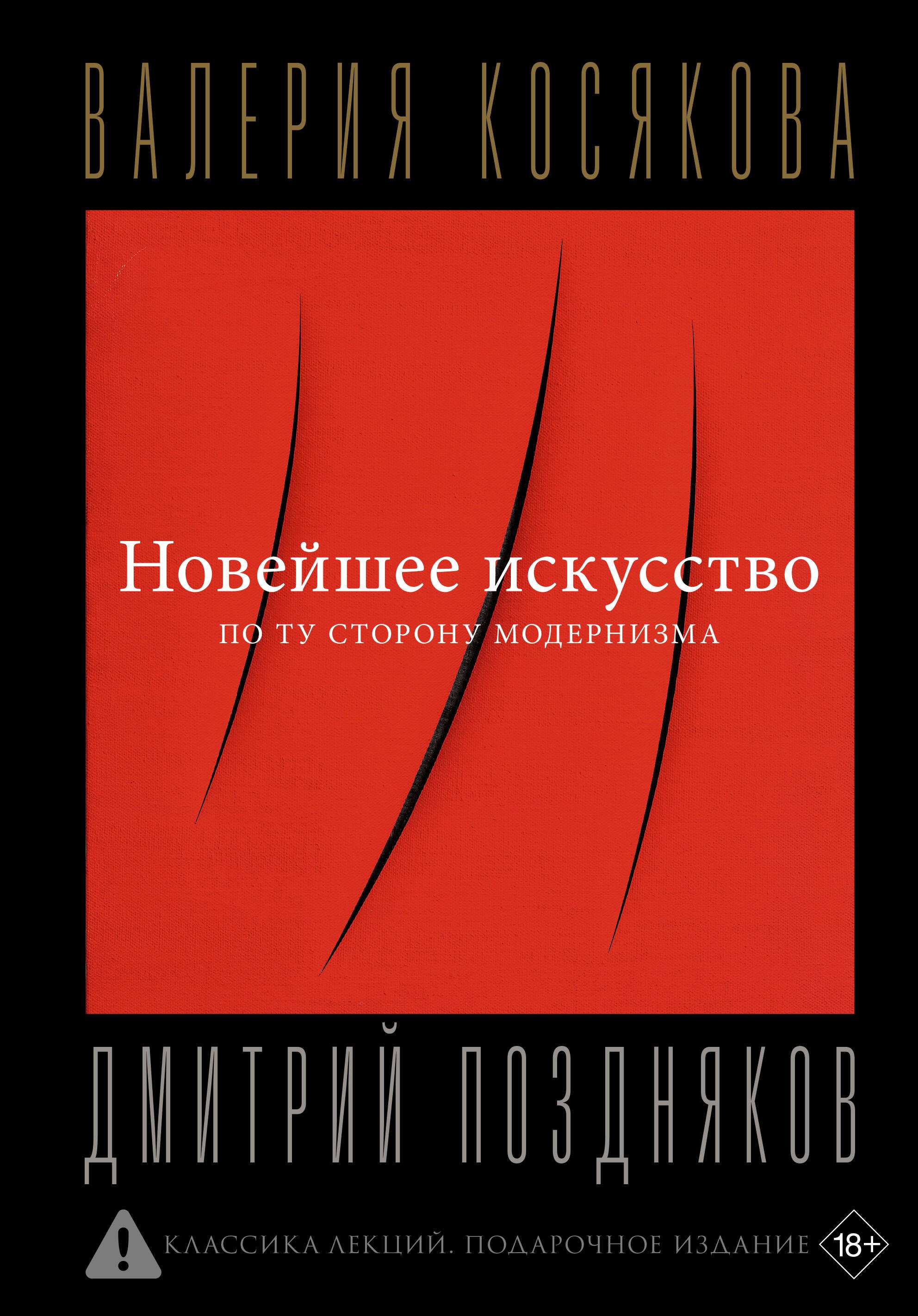 Новейшее искусство. По ту сторону модернизма