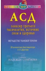 АСД - эликсир третьего тысячелетия, источник силы и здоровья. Могущество тканевой терапии