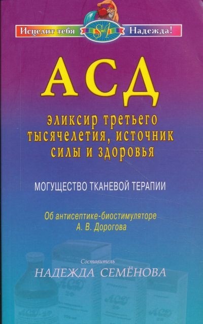 АСД - эликсир третьего тысячелетия, источник силы и здоровья. Могущество тканевой терапии