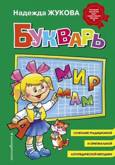 Жукова НС Букварь (стандарт)