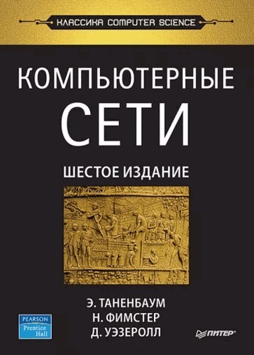 Таненбаум Компьюторные сети