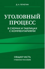 Уголовный процесс в схемах и таблицах с комментариями. Общая часть. Учебное пособие