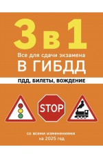 3 в 1. Все для сдачи экзамена в ГИБДД: ПДД, билеты, вождение со всеми изменениями на 2025 год