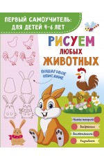 Рисуем любых животных