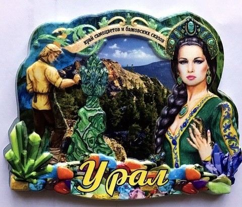 Магнит Урал ЗД №0001 Хозяйка медной горы УС-1392