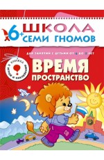 Время пространство Для занятий с детьми от 6 до 7 лет