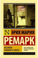 Возлюби ближнего своего Возлюби ближнего своего