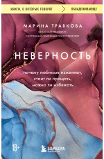 Неверность. Почему любимые изменяют, стоит ли прощать, можно ли избежать