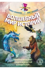 Волшебный мир историй. Терапевтические сказки для детей и родителей