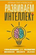 Развиваем интеллект. Упражнения для развития внимания, памяти, логики
