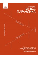 Метод параноика. Принципы создания цифровых продуктов для бизнеса в условиях неопределенности