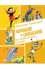 Карандаш и Самоделкин на необитаемом острове (ил. А. Елисеева)