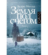 Миллер Земля под снегом