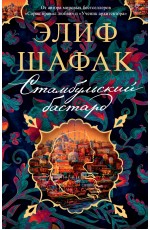Стамбульский бастард (мягк/обл.)