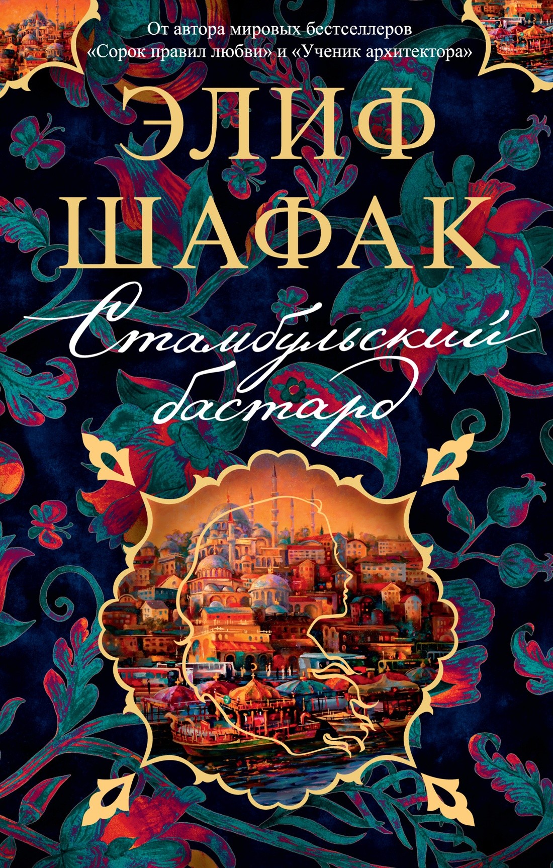 Стамбульский бастард (мягк/обл.)