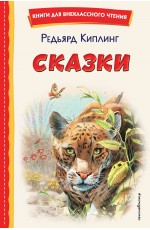 Сказки (ил. В. Канивца)