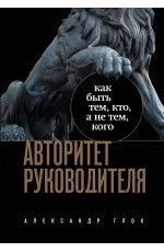 Авторитет руководителя. Как быть тем, кто, а не тем кого