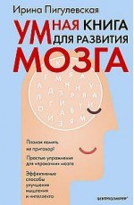 Умная книга для развития мозга. Плохая память не приговор! Простые упражнения для «прокачки» мозга.