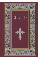 Библия. Книги Священного Писания Ветхого и Нового Завета. РПЦ. Полное издание с неканоническими книгами. (Красная)