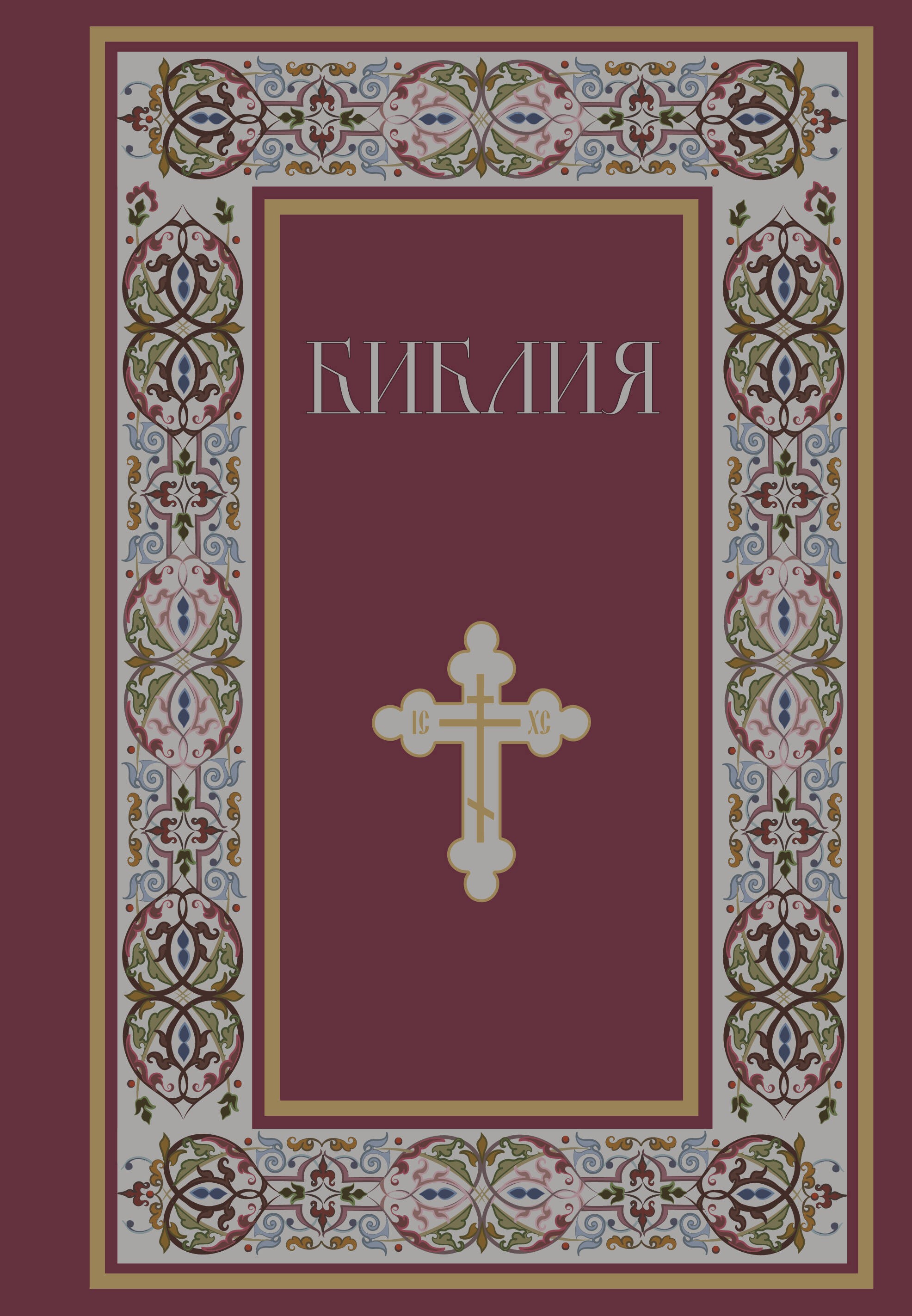 Библия. Книги Священного Писания Ветхого и Нового Завета. РПЦ. Полное издание с неканоническими книгами. (Красная)