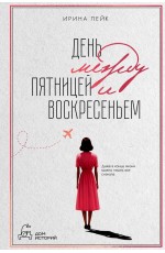 День между пятницей и воскресеньем. Лейк И.