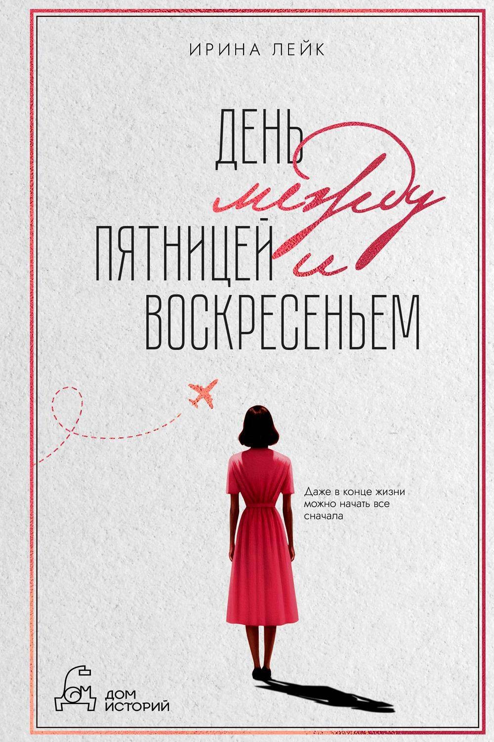 День между пятницей и воскресеньем. Лейк И.