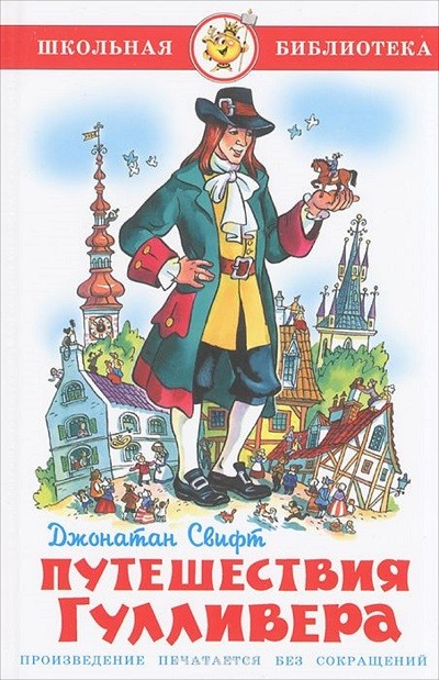 Путешествия Гулливера