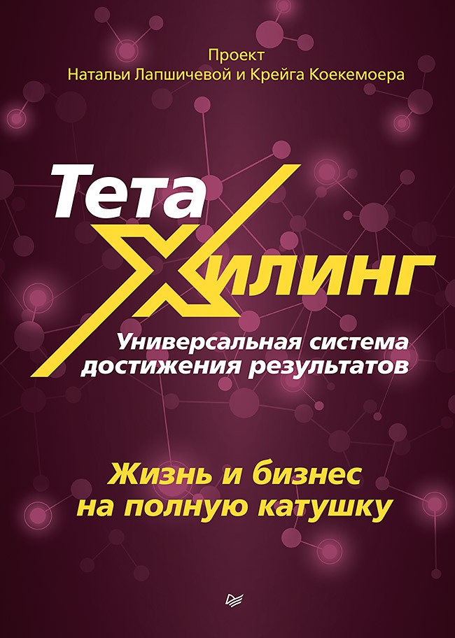 ТетаХилинг. Универсальная система достижения результатов