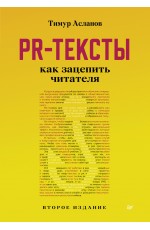 PR-тексты. Как зацепить читателя