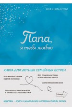 Папа, я тебя люблю! Моя книга о тебе
