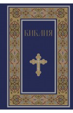 Библия. Книги Священного Писания Ветхого и Нового Завета. РПЦ. Полное издание с неканоническими книгами. (Синяя)