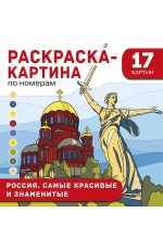 Россия. Самые красивые и знаменитые