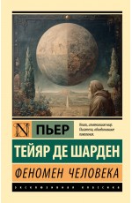 Феномен человека