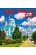 Календарь 2027 настенный 45703 Храмы и монастыри России