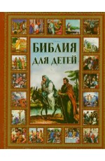 Библия для детей Библия для детей