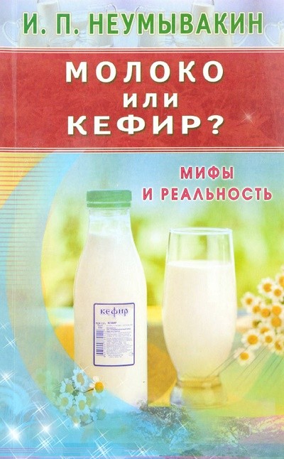 Молоко или кефир?