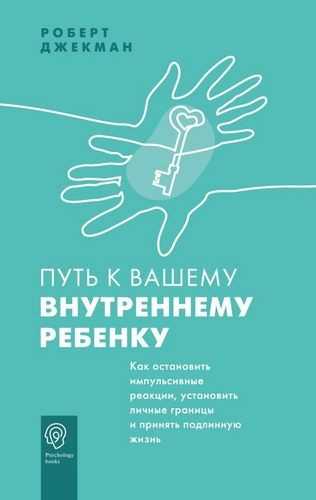 Путь к вашему внутреннему ребенку Как остановить импульсивные