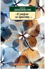 Дикинсон Э Я умерла за красоту