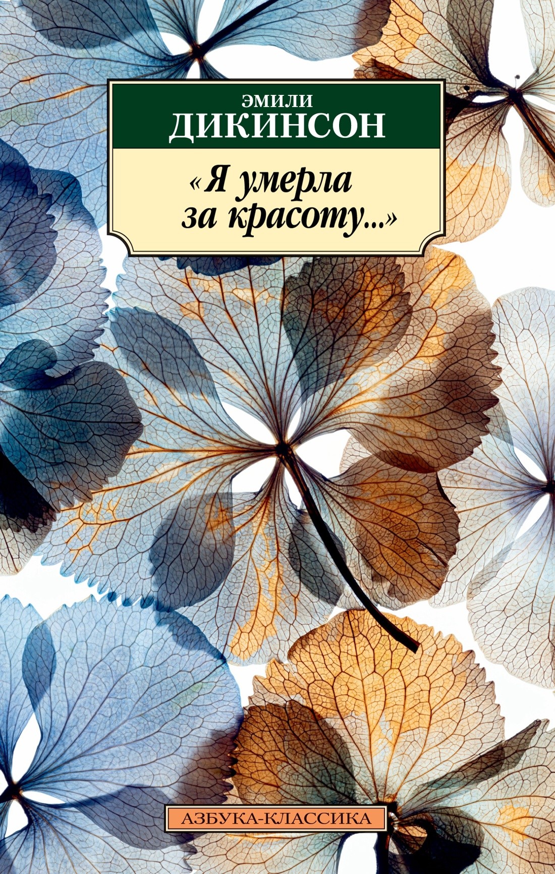Дикинсон Э Я умерла за красоту