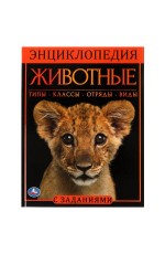 Животные.  Энциклопедия А4. 197х255мм, 48 стр.мелов. бумага, тв. переплет, фольга. Умка в кор.15шт