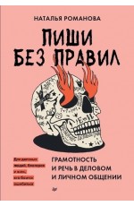 Пиши без правил: грамотность и речь в деловом и личном общении