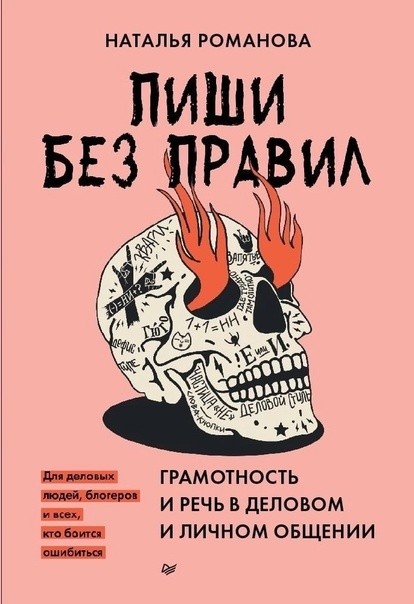 Пиши без правил: грамотность и речь в деловом и личном общении