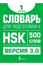 Словарь для подготовки к HSK. Уровень 1