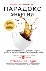 Парадокс энергии. Программа преодоления дефицита энергии, усталости и психологического истощения за 5 шагов