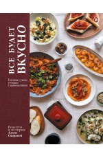 Все будет вкусно. Готовим с умом, угощаем с удовольствием. Рецепты и истории Алены Спириной