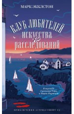 Клуб любителей искусства и расследований